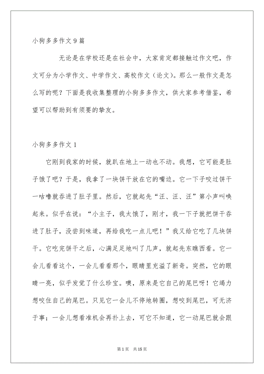 小狗多多作文9篇_第1页