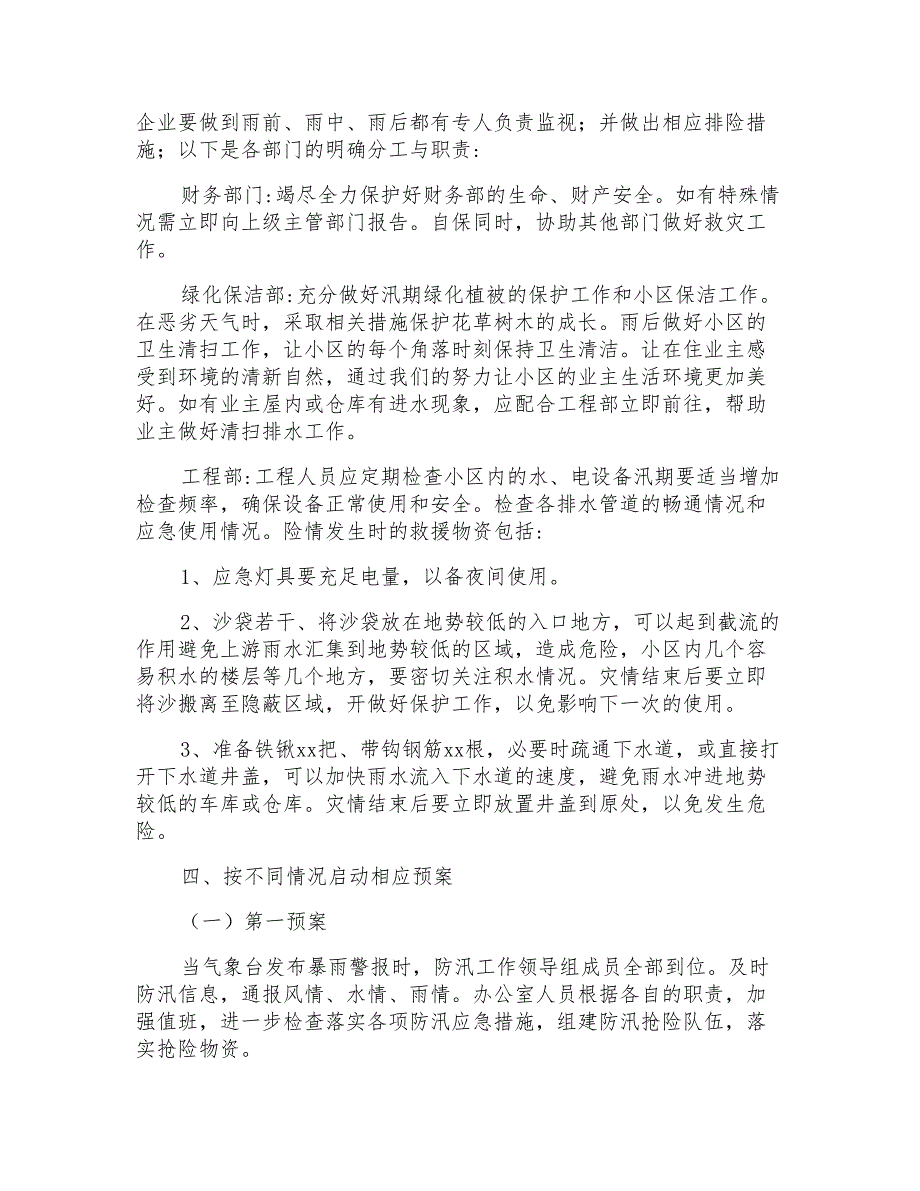 2022年房产管理服务中心防洪防汛应急预案_第2页