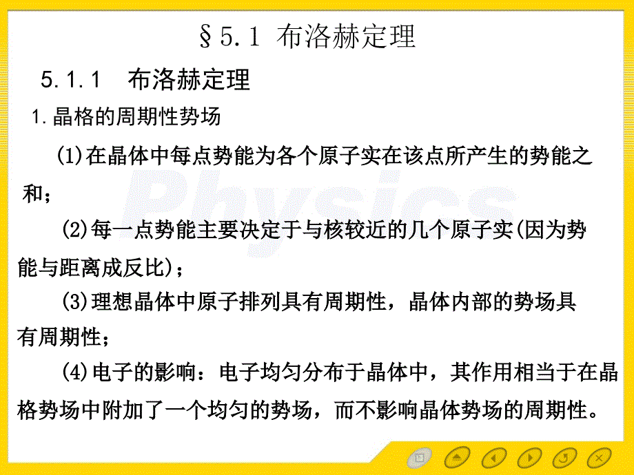 固体物理第5章5.1布洛赫定理ppt课件_第2页