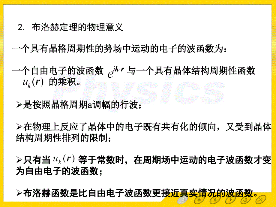 固体物理第5章5.1布洛赫定理ppt课件_第4页