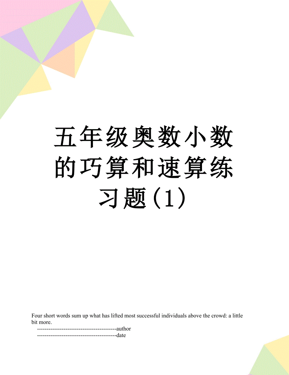 五年级奥数小数的巧算和速算练习题(1)_第1页