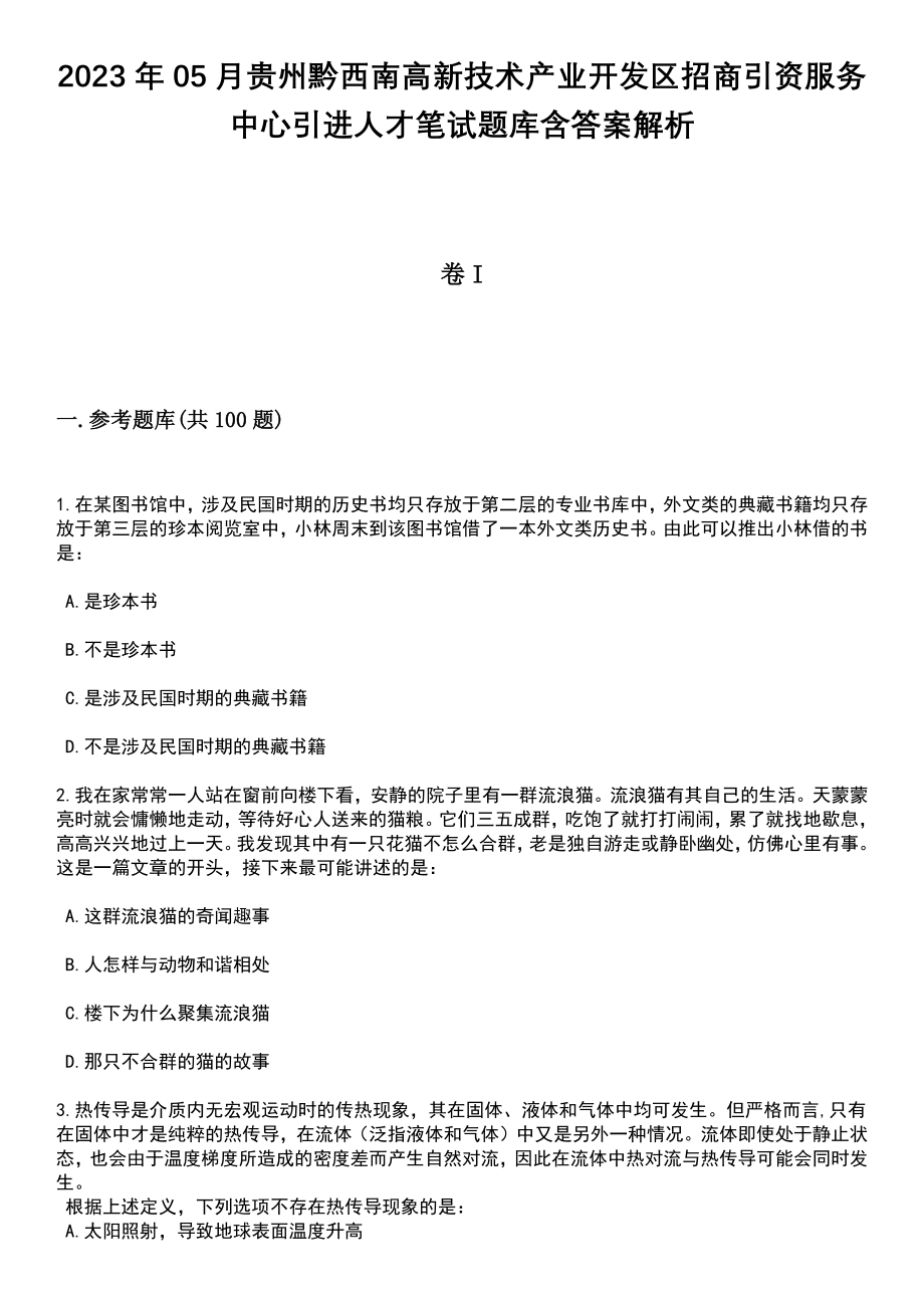 2023年05月贵州黔西南高新技术产业开发区招商引资服务中心引进人才笔试题库含答案带解析_第1页