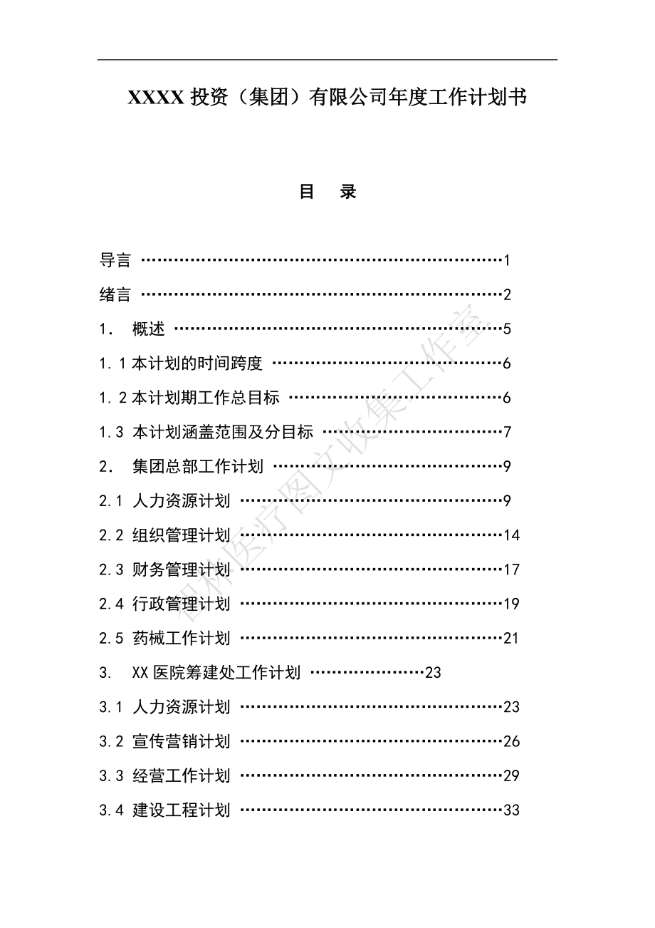 xxxx投资(集团)有限公司年度工作计划书_第1页