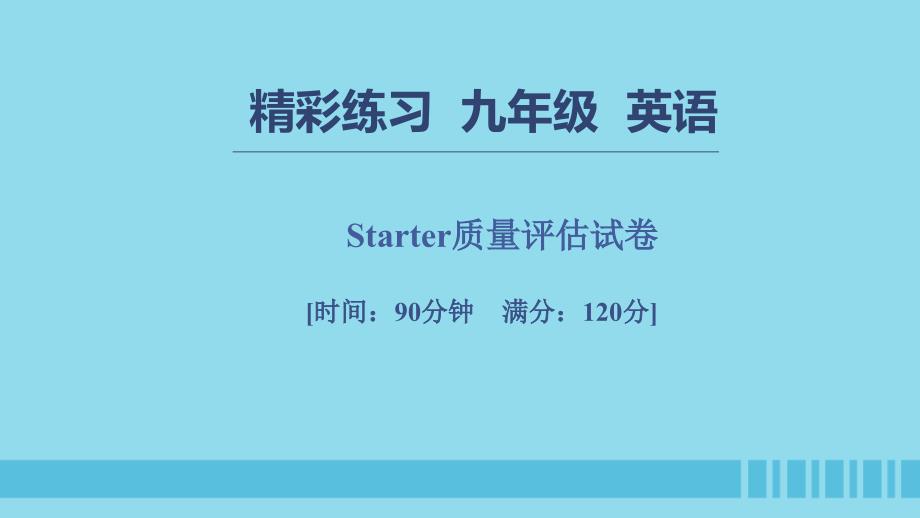 七年级英语上册Starter质量评估试卷习题课件244_第1页