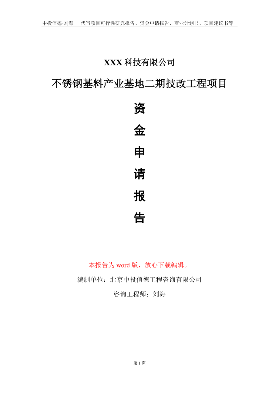 不锈钢基料产业基地二期技改工程项目资金申请报告写作模板_第1页