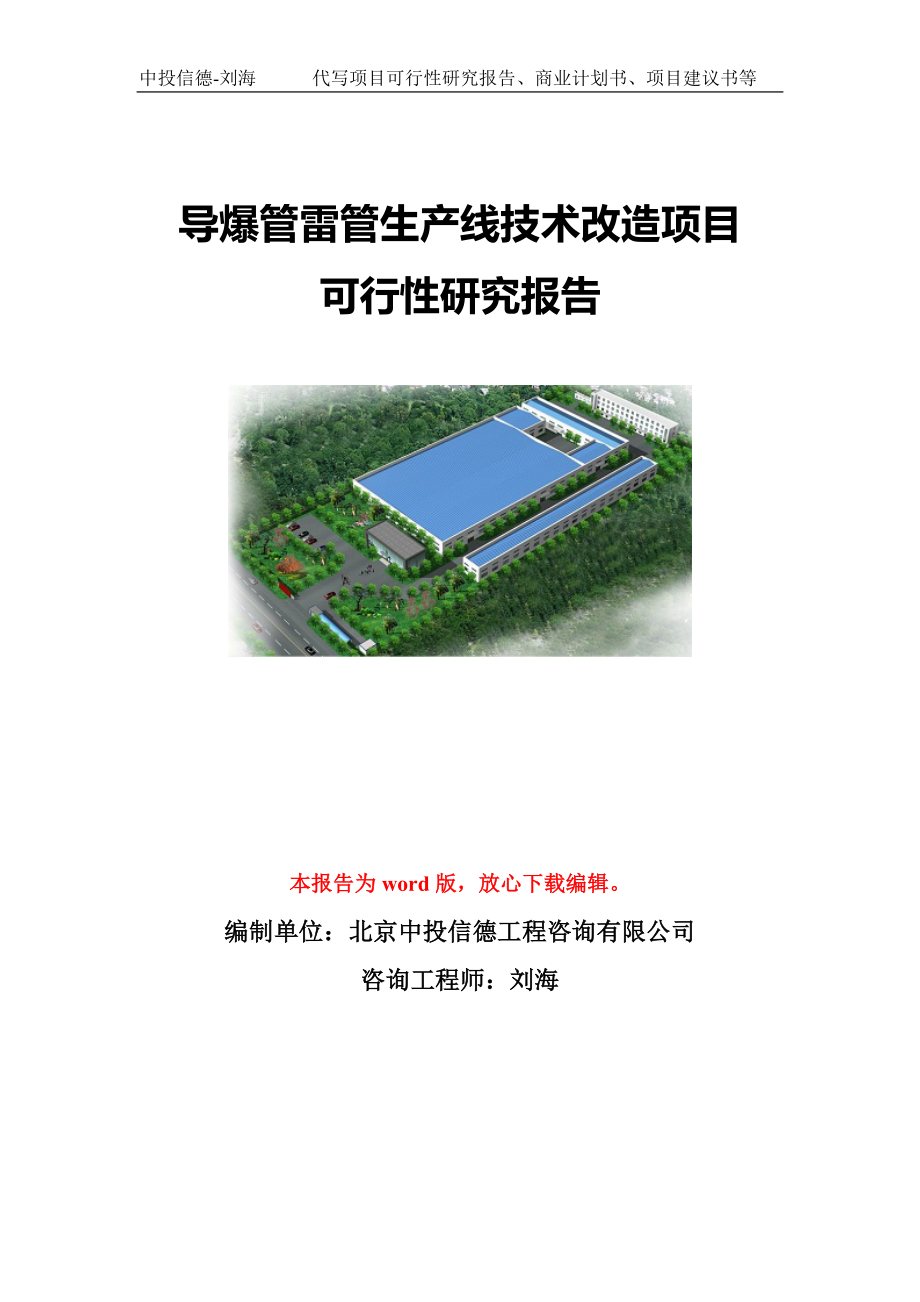 导爆管雷管生产线技术改造项目可行性研究报告模板-代写定制_第1页