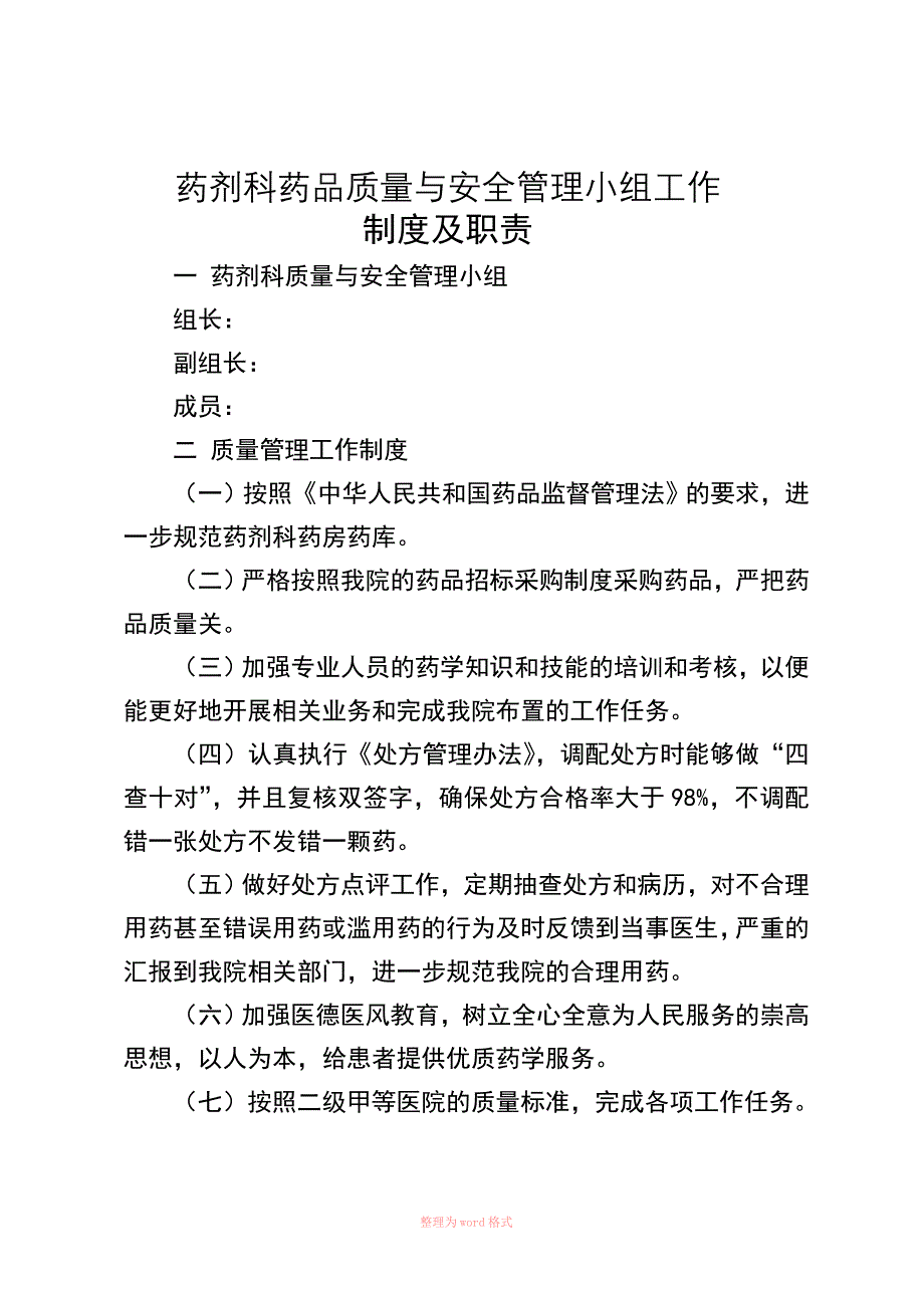 药剂科质量与安全管理小组工作制度及职责_第1页