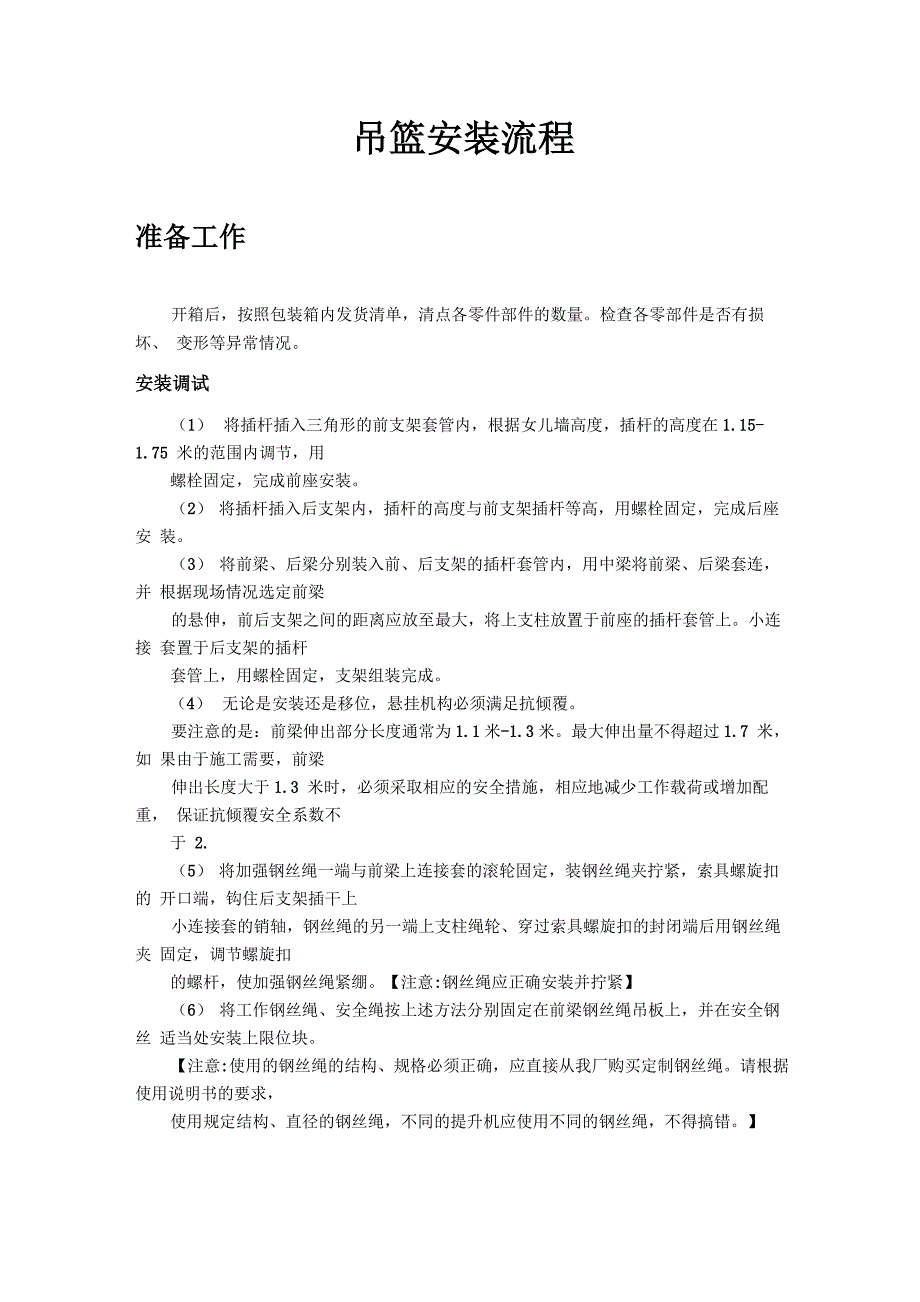 吊篮安装流程_第1页