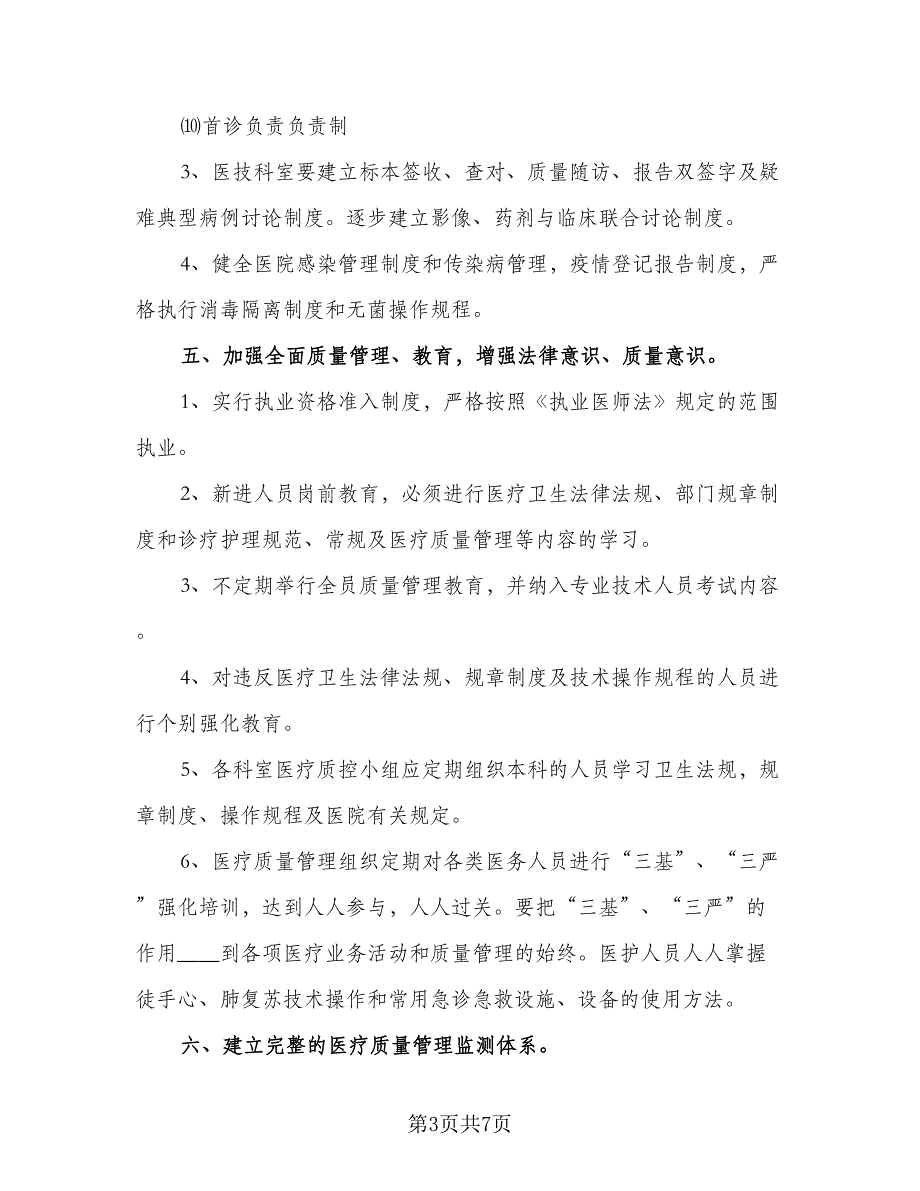 2023年医院医疗质量管理计划范文（2篇）.doc_第3页