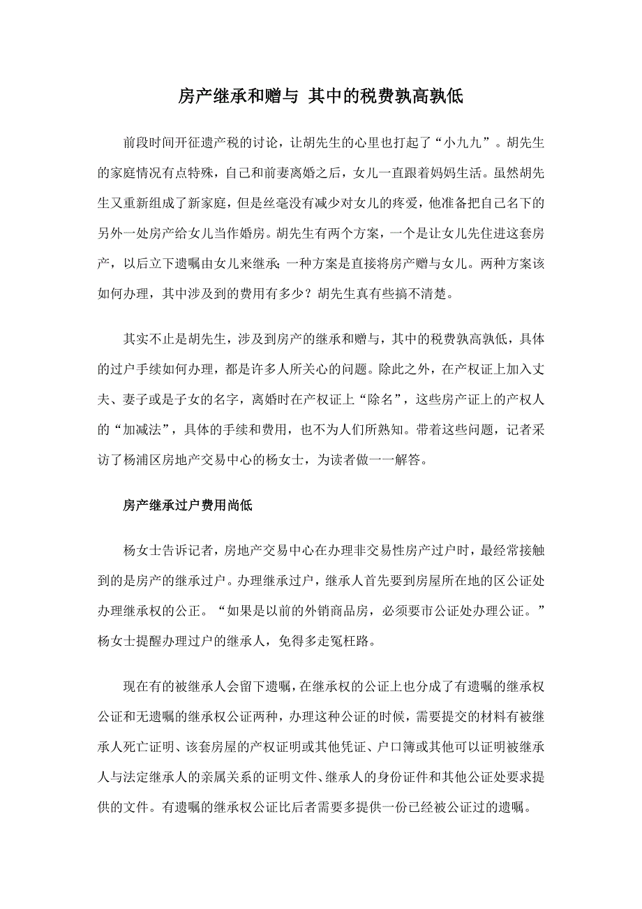 房产继承和赠与 其中的税费孰高孰低.doc_第1页