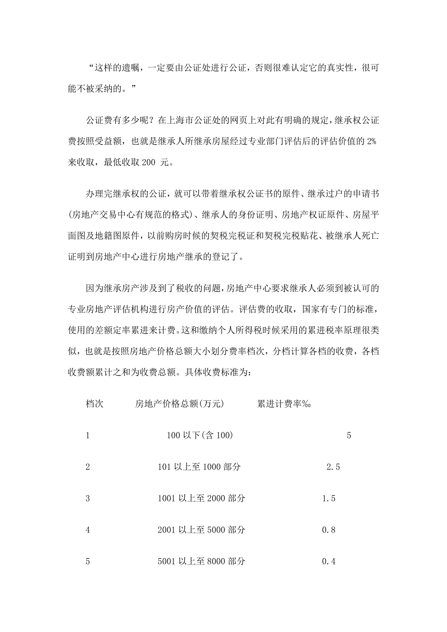 房产继承和赠与 其中的税费孰高孰低.doc_第2页