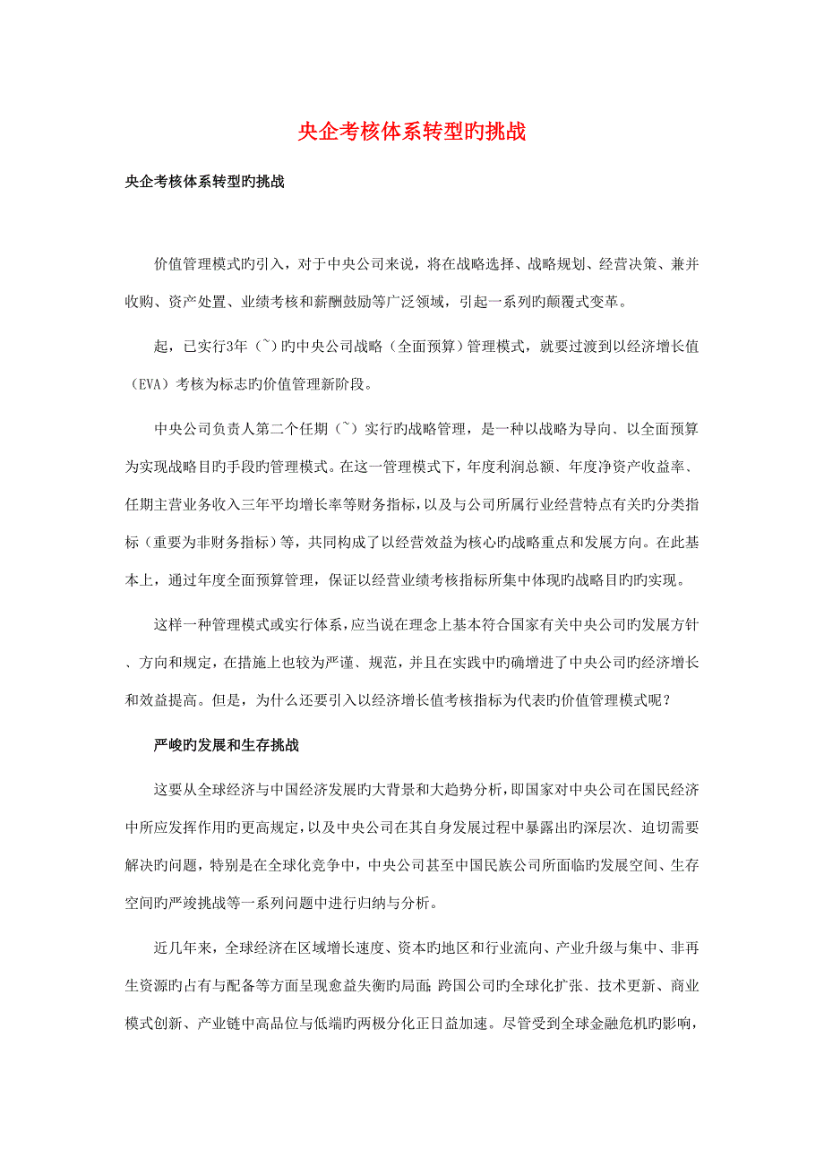 央企考核全新体系转型的挑战_第1页