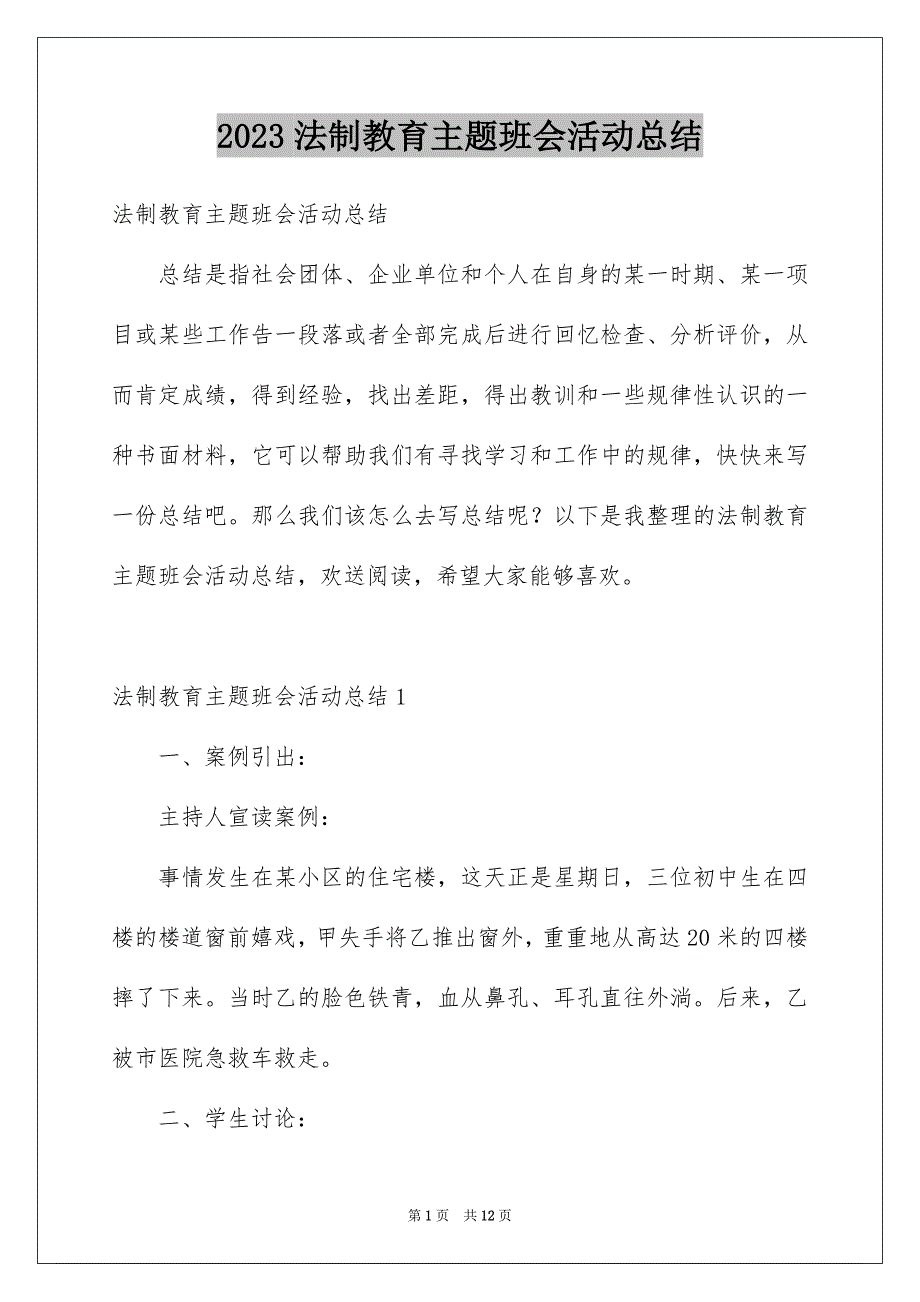 2023年法制教育主题班会活动总结.docx_第1页