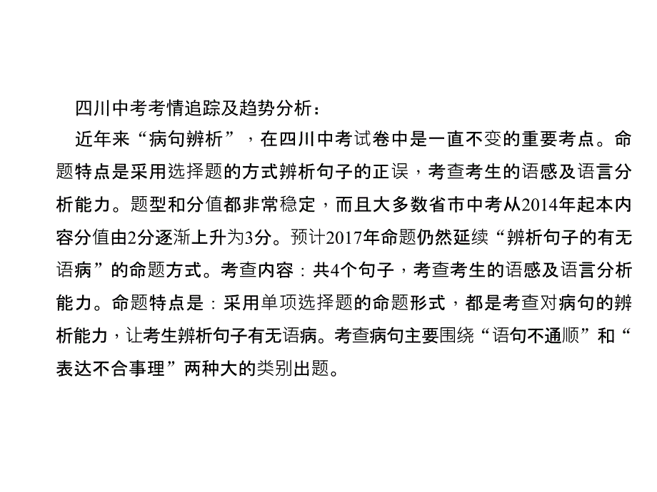 中考语文总复习-第1部分-语言积累与运用-第三讲-病句辨析与修改课件1_第4页