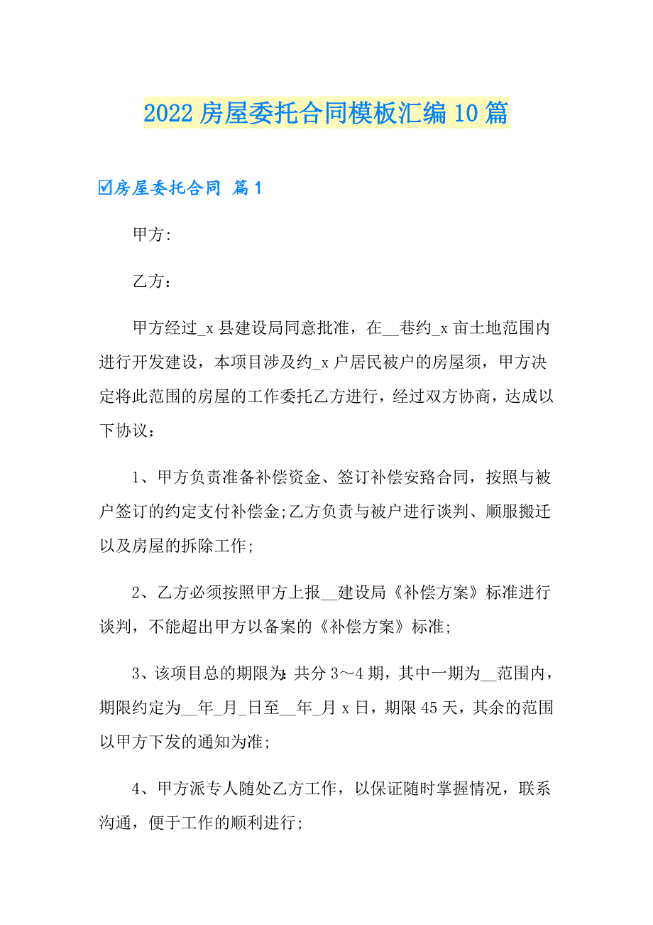 2022房屋委托合同模板汇编10篇_第1页