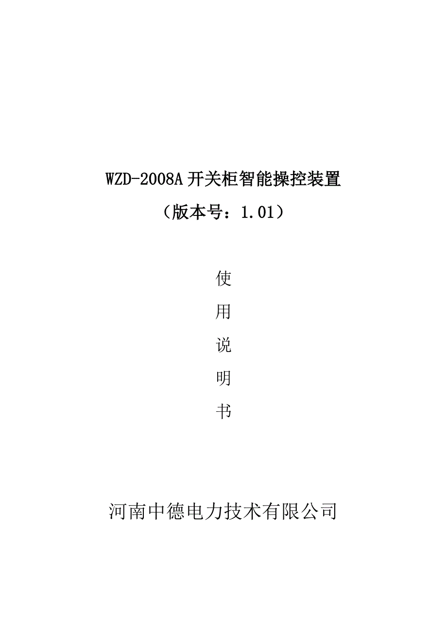 WZD-2008智能开关操显说明书.doc_第1页