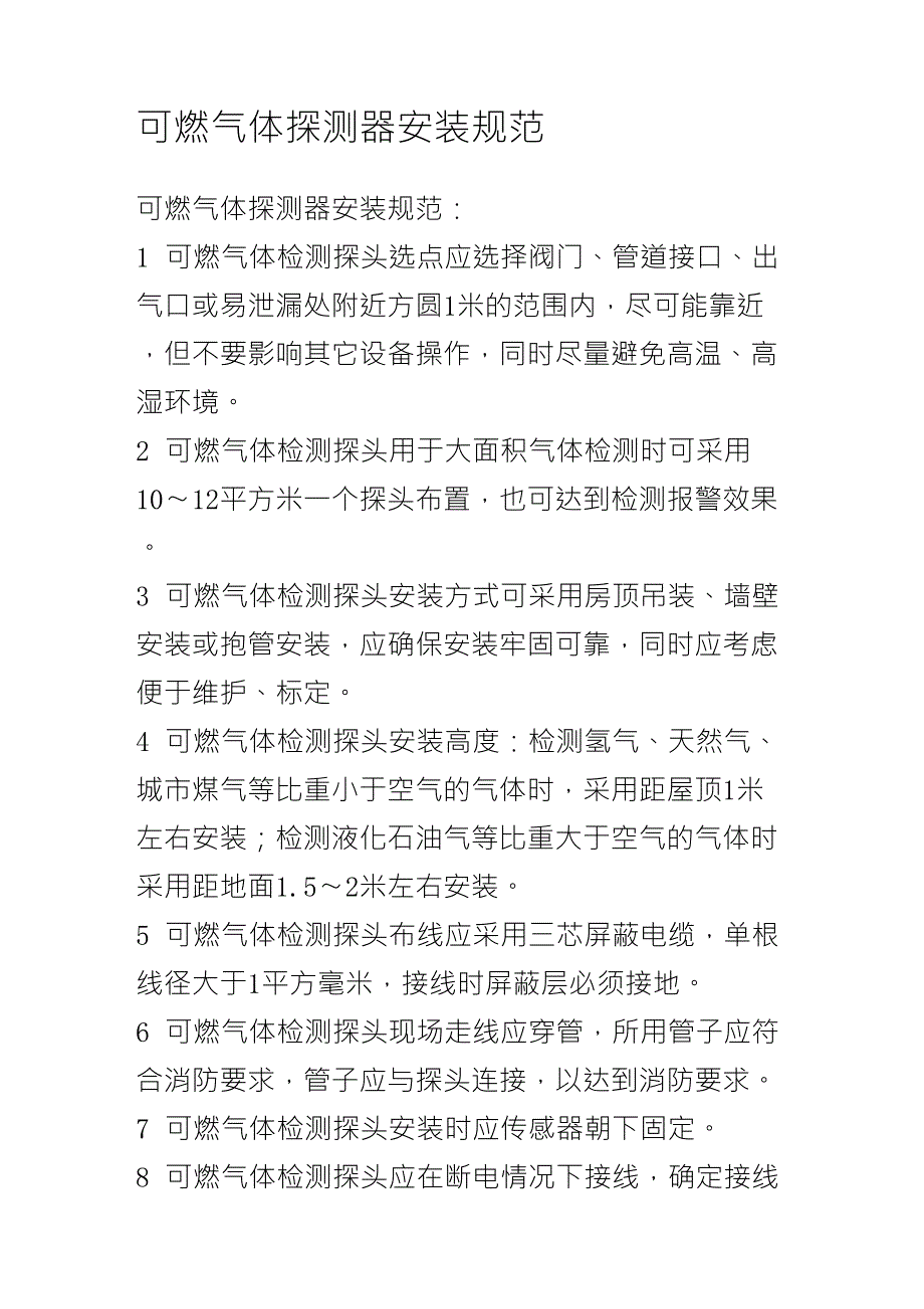 可燃气体探测器安装规范_第1页