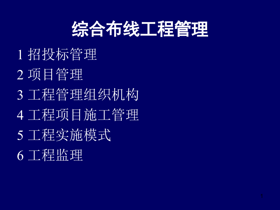 综合布线工程管理PPT精选文档_第1页