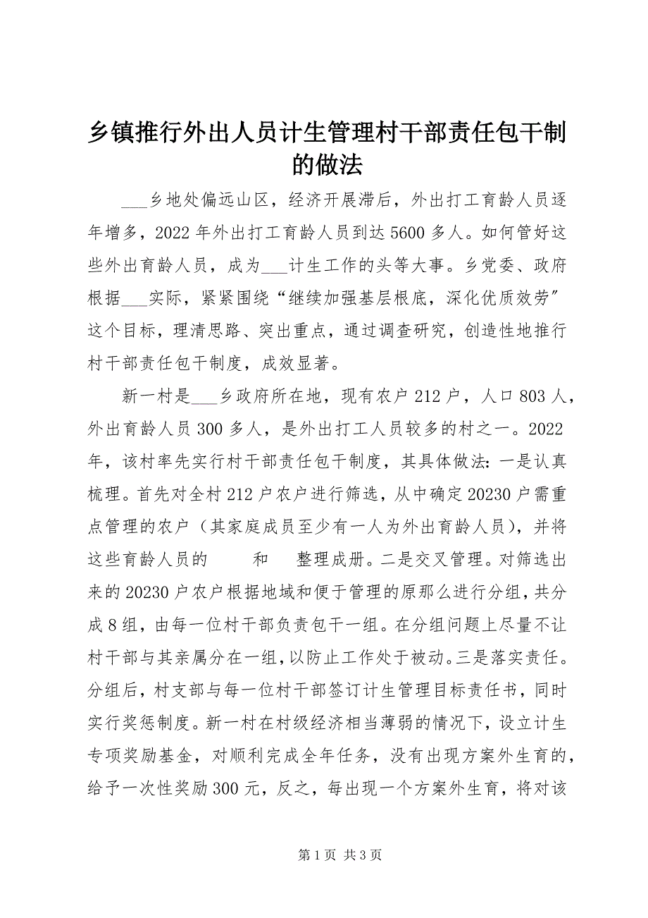 2023年乡镇推行外出人员计生管理村干部责任包干制的做法.docx_第1页