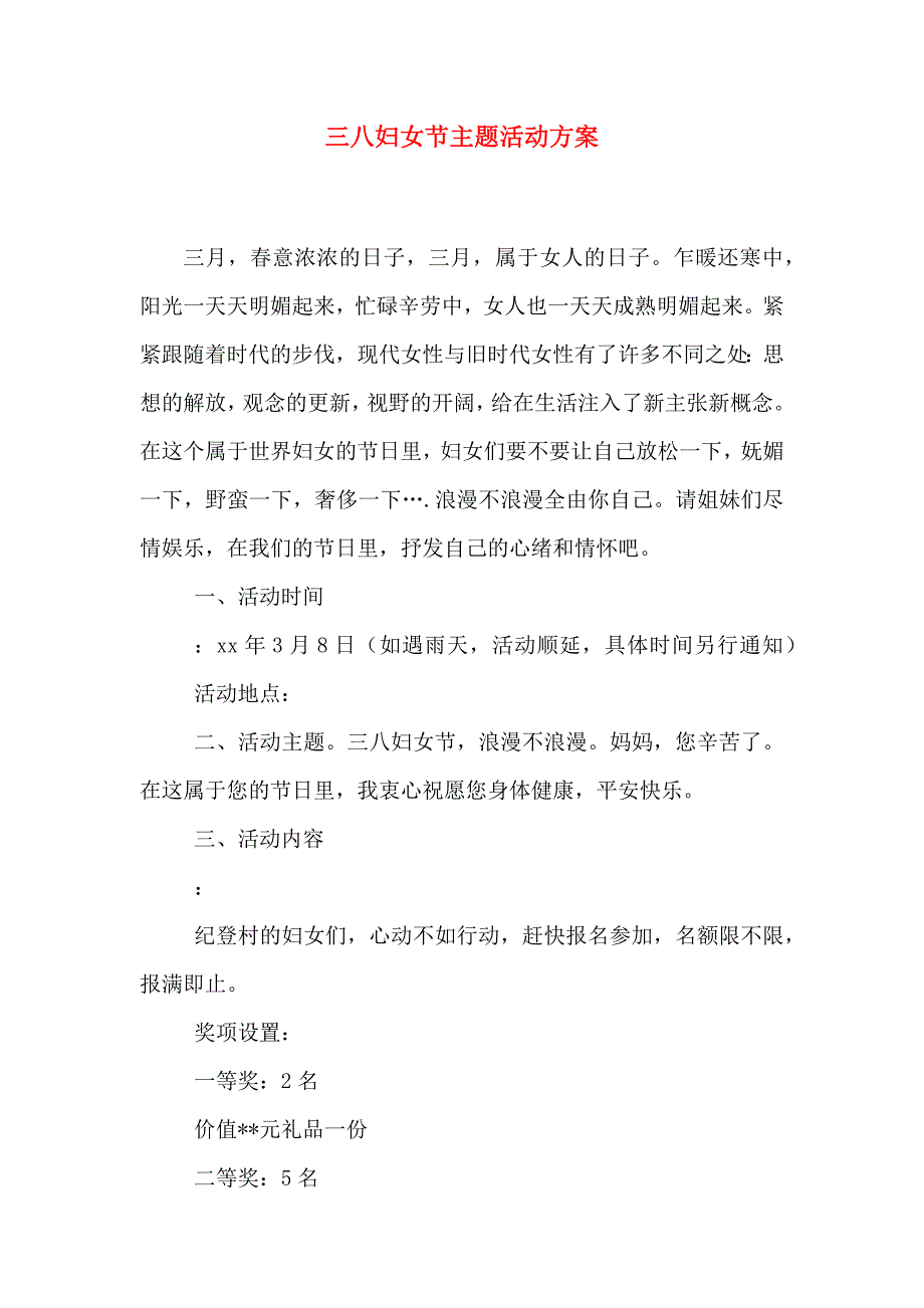 三八妇女节主题活动方案模板_第1页