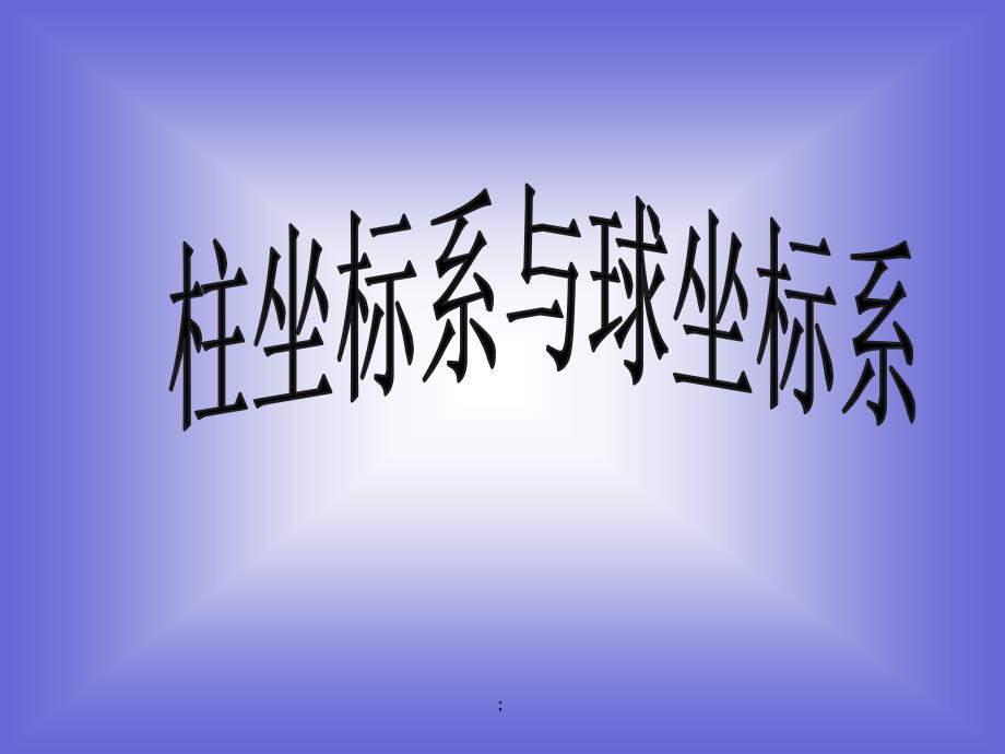 2.1柱坐标系与球坐标系ppt课件_第1页