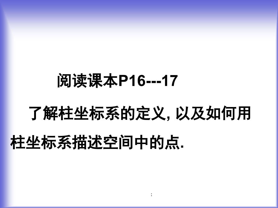 2.1柱坐标系与球坐标系ppt课件_第2页