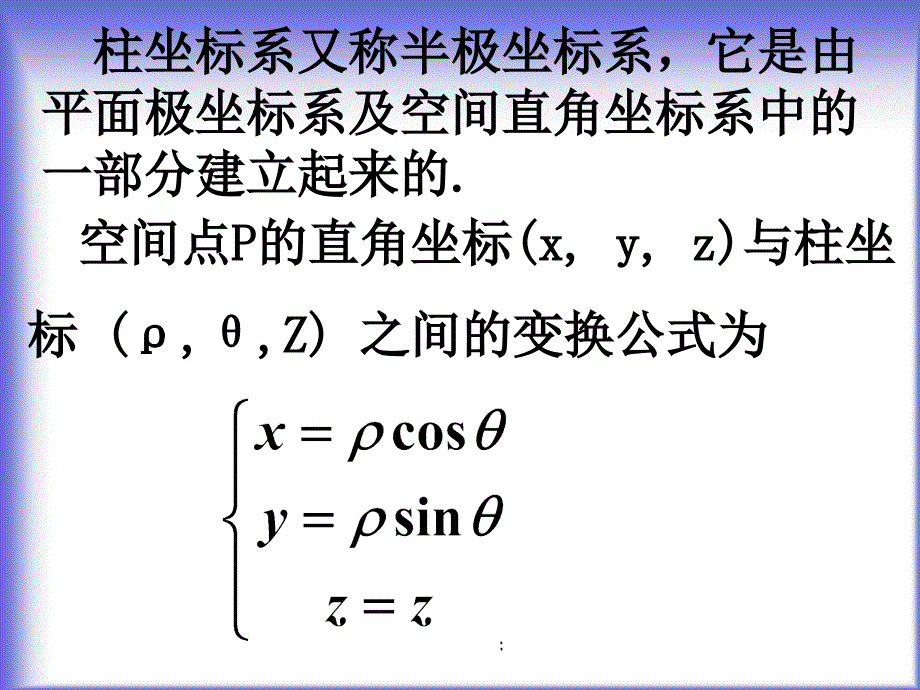 2.1柱坐标系与球坐标系ppt课件_第4页