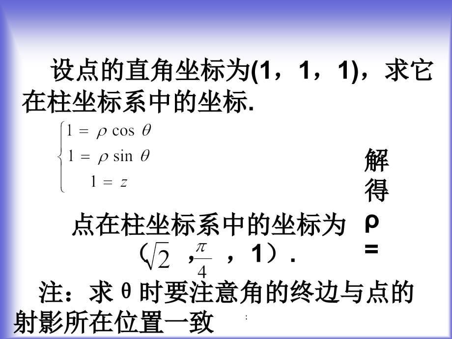 2.1柱坐标系与球坐标系ppt课件_第5页