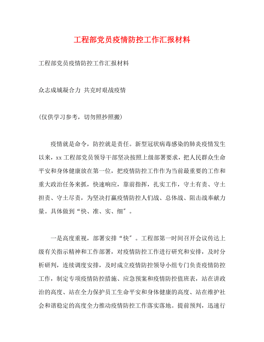 2023年项目部党员疫情防控工作汇报材料.docx_第1页