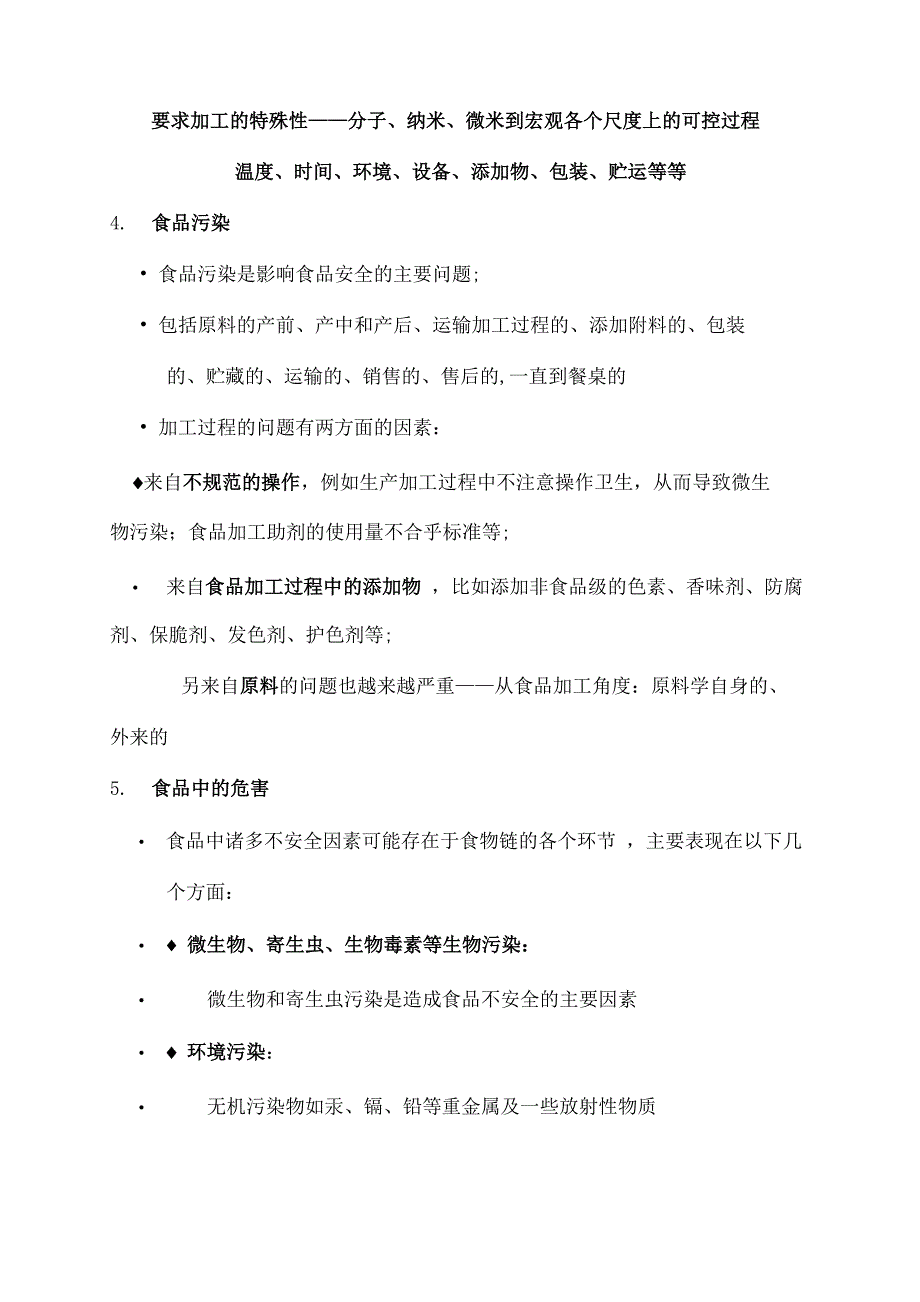 食品加工过程与质量控制_第2页