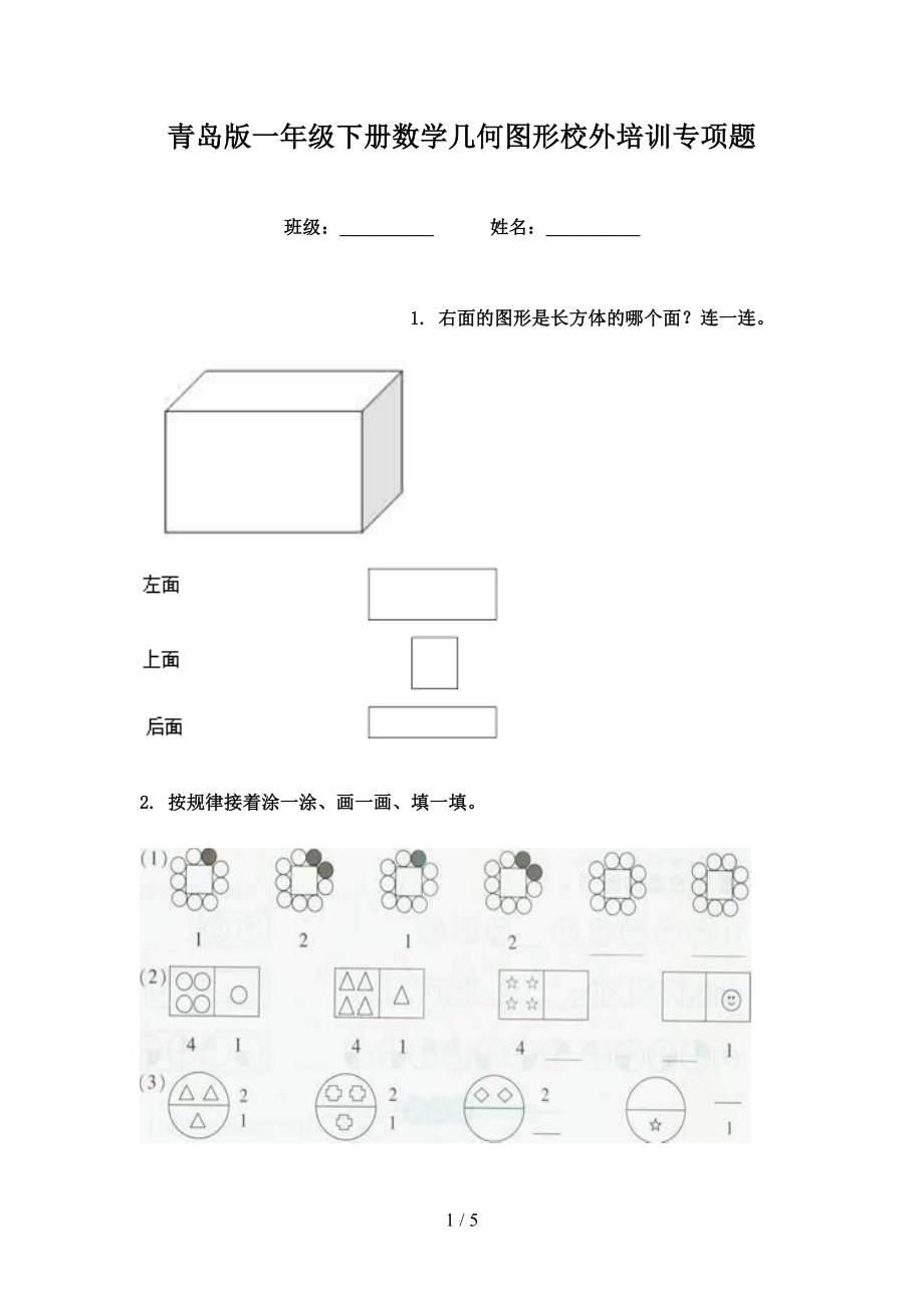 青岛版一年级下册数学几何图形校外培训专项题_第1页