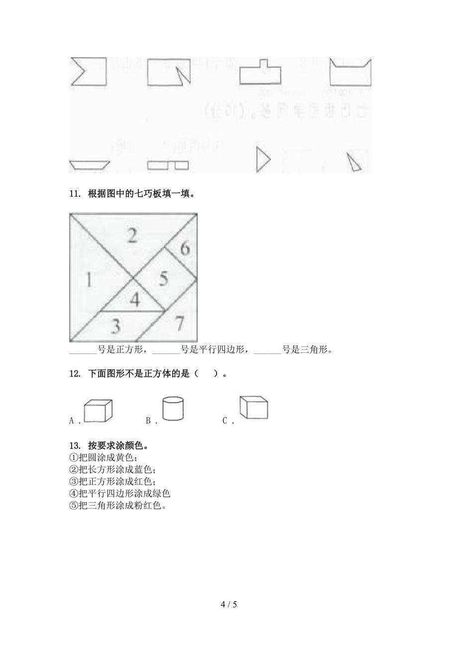 青岛版一年级下册数学几何图形校外培训专项题_第4页