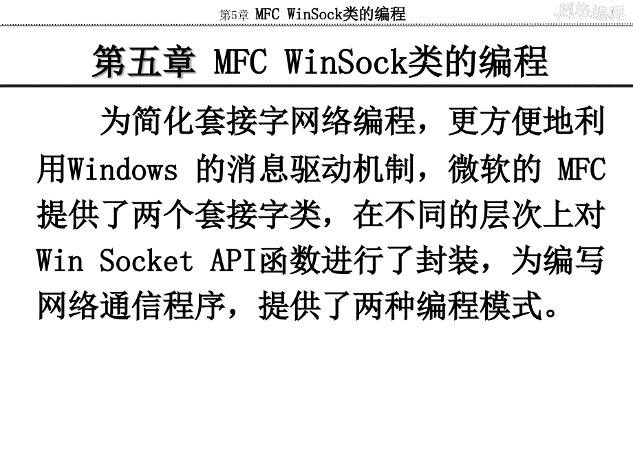 网络编程实用教程第5章、MFC-WinSock类的编程_第2页