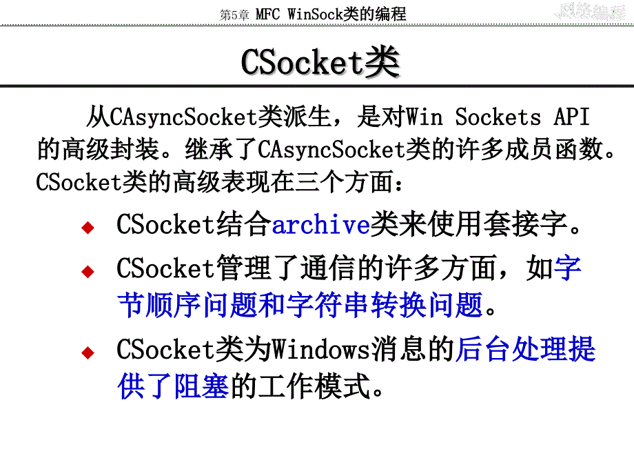 网络编程实用教程第5章、MFC-WinSock类的编程_第4页