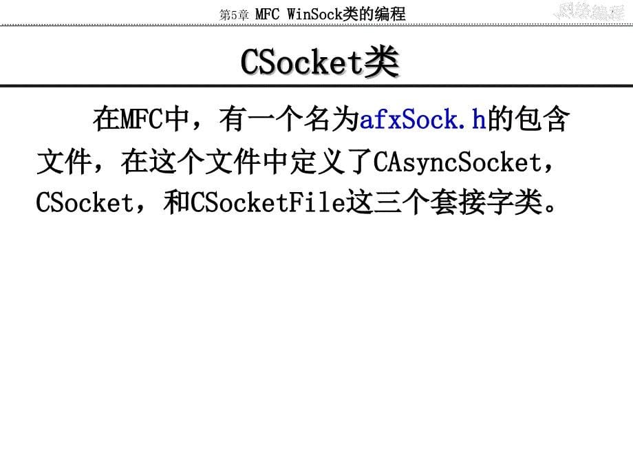 网络编程实用教程第5章、MFC-WinSock类的编程_第5页