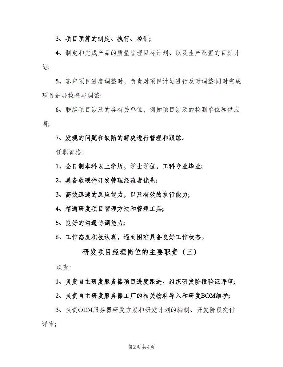 研发项目经理岗位的主要职责（五篇）.doc_第2页