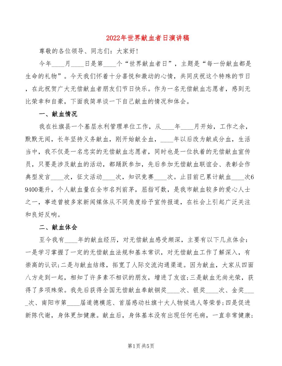 2022年世界献血者日演讲稿_第1页