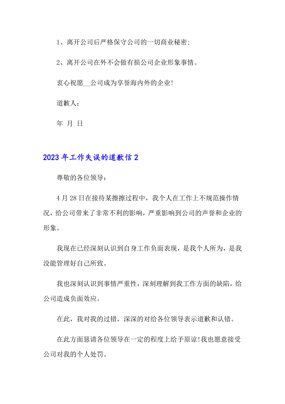 （整合汇编）2023年工作失误的道歉信_第2页