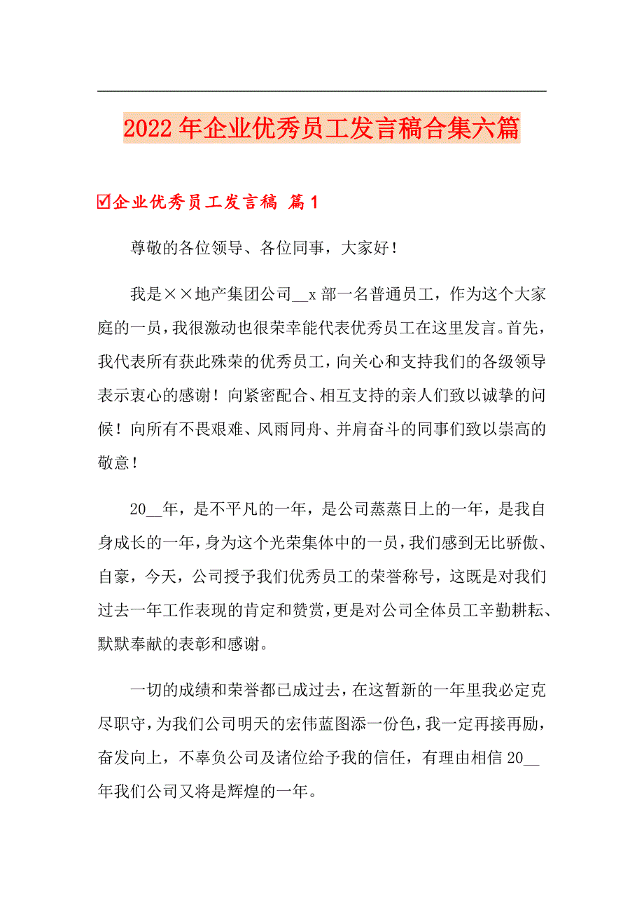 2022年企业优秀员工发言稿合集六篇_第1页