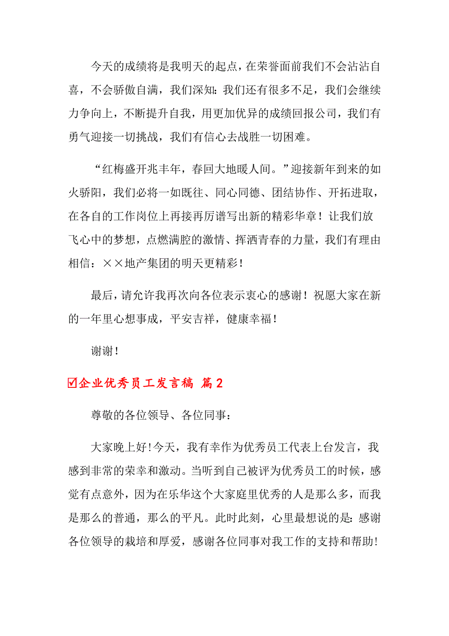 2022年企业优秀员工发言稿合集六篇_第2页