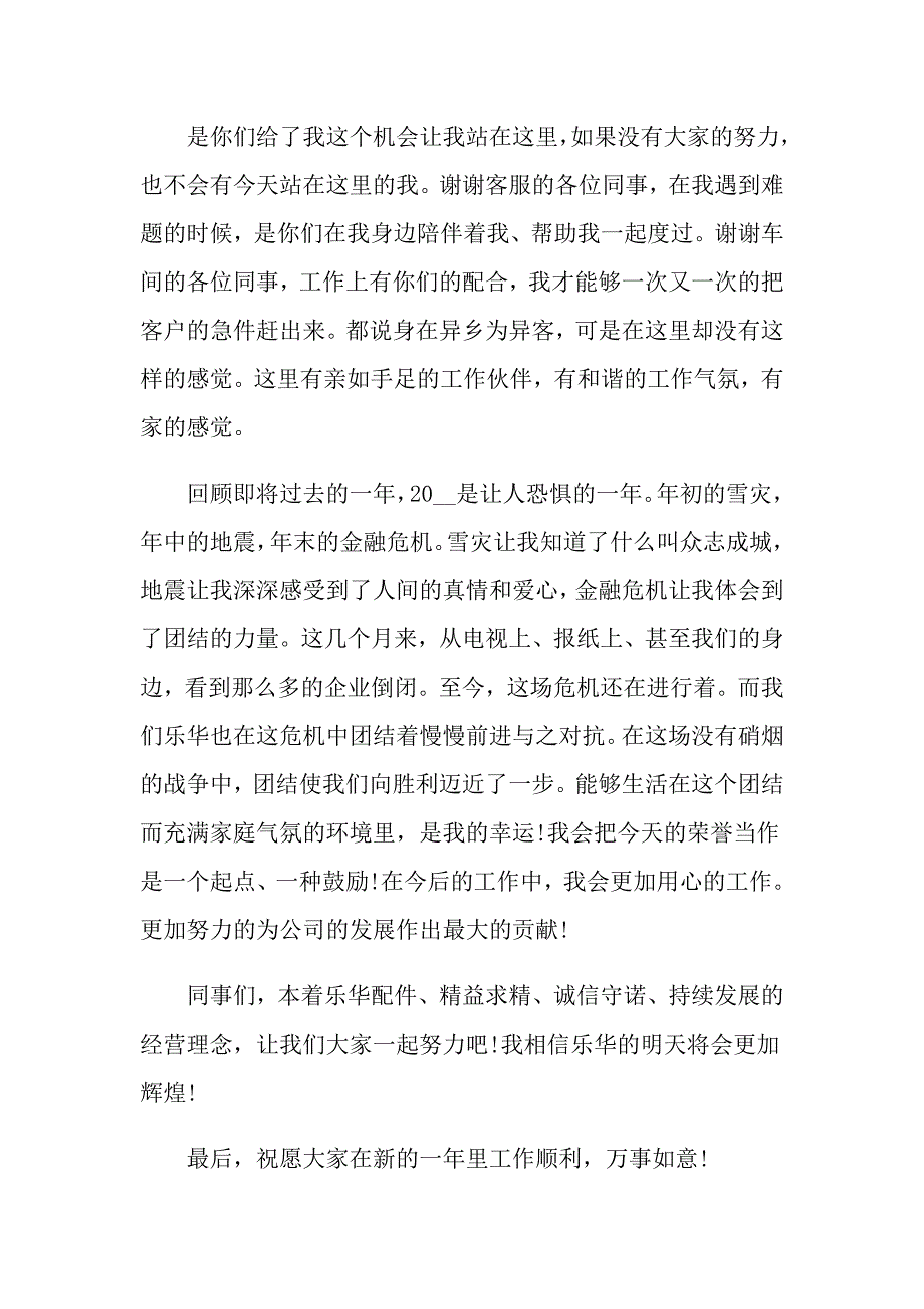 2022年企业优秀员工发言稿合集六篇_第3页