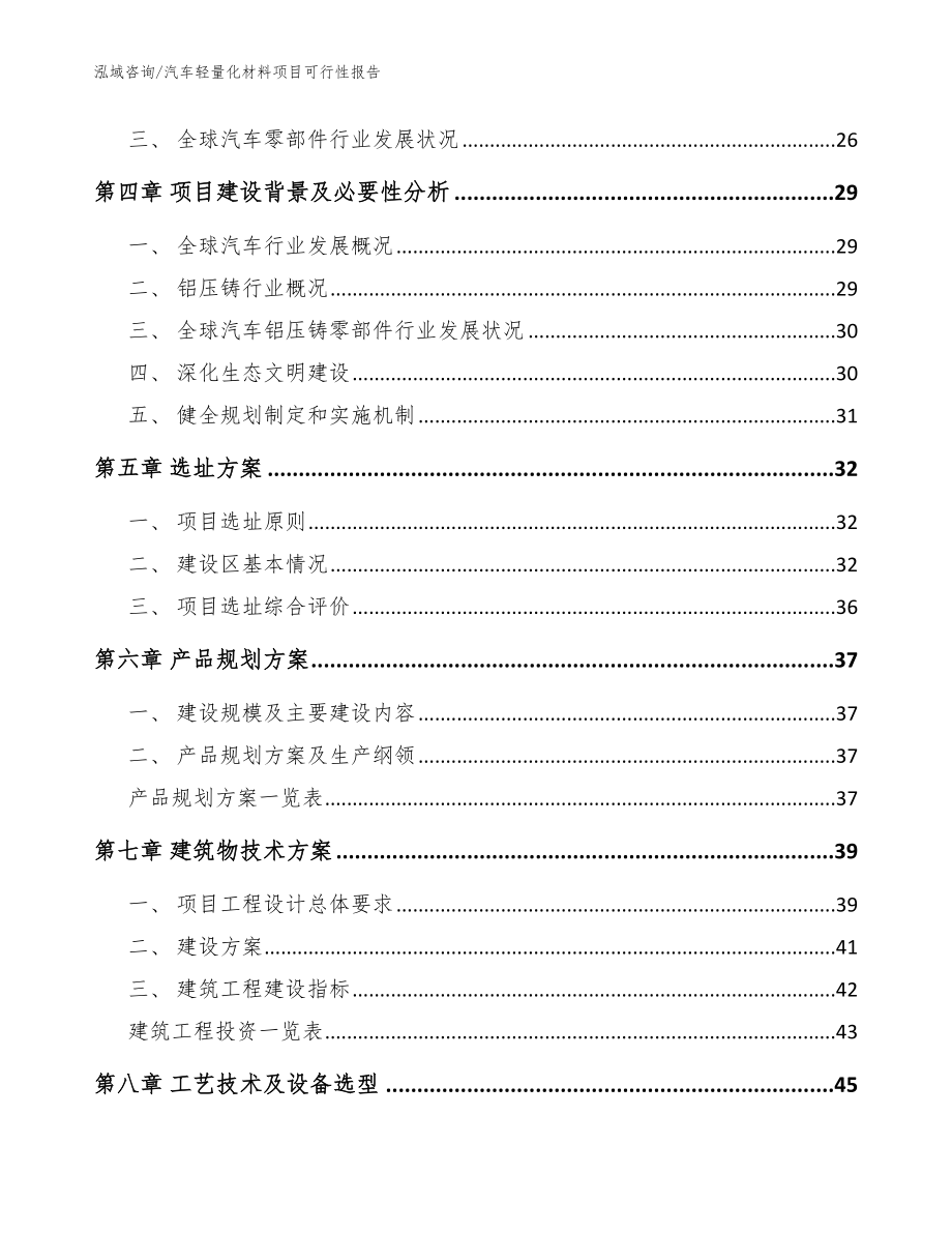 汽车轻量化材料项目可行性报告_模板_第4页