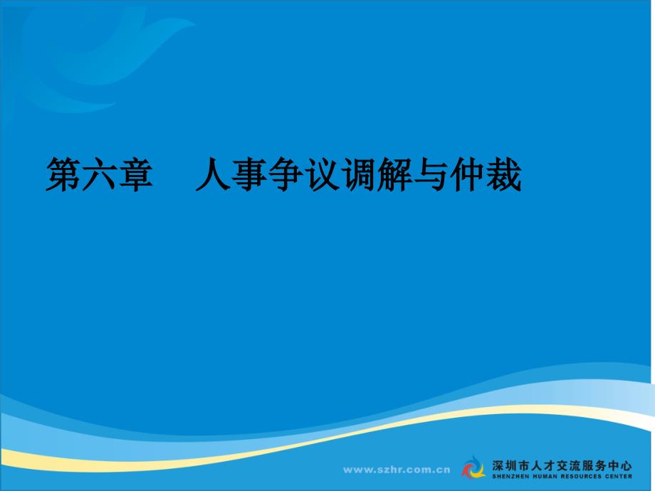 深圳市人才交流服务中心中心区分部课件_第2页