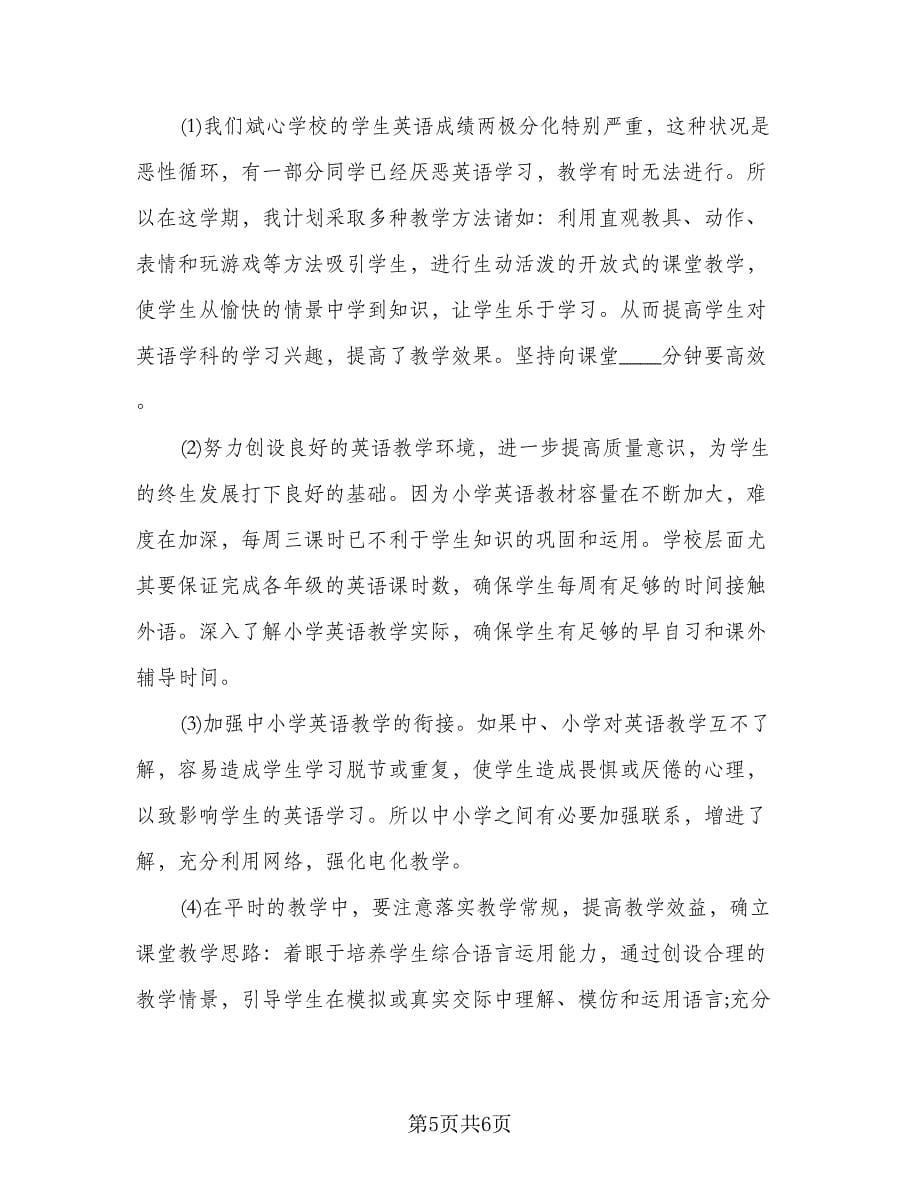 小学英语教师个人工作计划样本（三篇）.doc_第5页