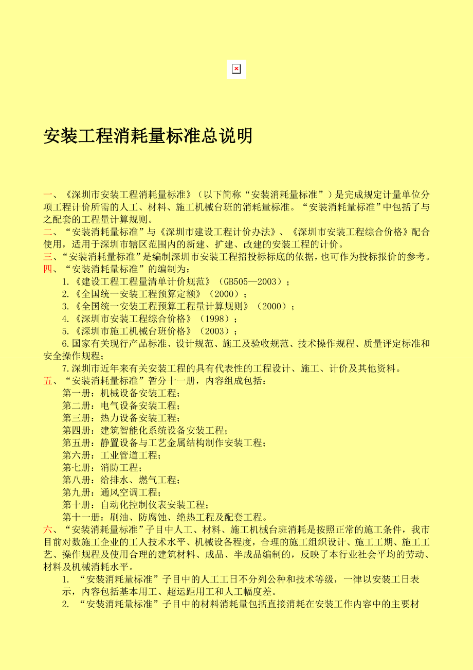 深圳市2003安装工程定额说明_第3页