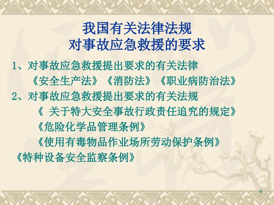 安全生产管理知识第七章 事故应急救援_第4页