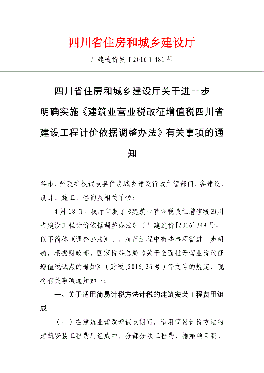 川建造价发〔2016〕481号_第1页