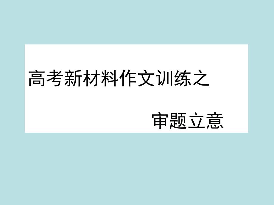 高考新材料作文的审题立意_第3页