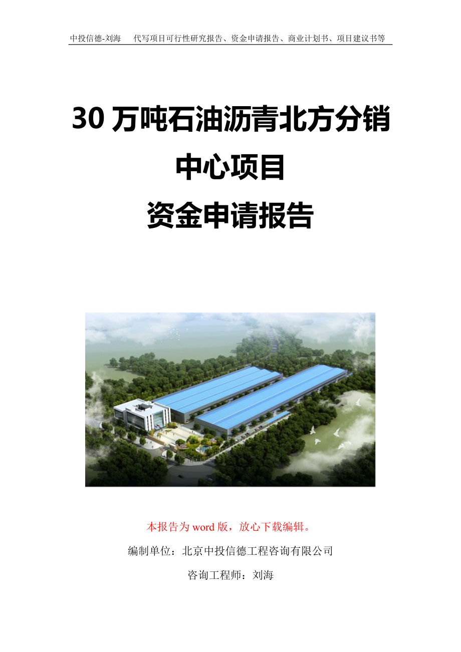 30万吨石油沥青北方分销中心项目资金申请报告写作模板定制_第1页