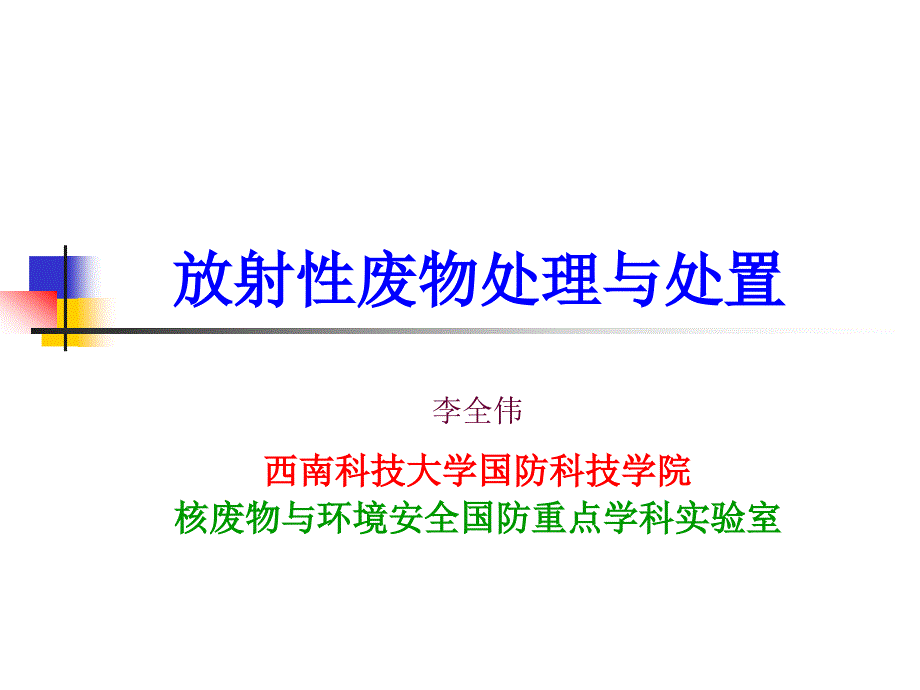 放射性废物的处理与处置(11)高放处置_第1页